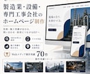 製造業・設備専門工事会社のホームページを制作します 技術・施工実績が伝わる問い合わせ・採用につながるホームページ イメージ1