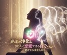 遠隔で恋愛・復縁・片思いを好転。「恋」の応援します もう一人で悩まない。過去生から整えて、理想の恋愛が動き出す イメージ6