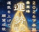 2026年下期運勢❖原因を明らかにし運氣好転します 願望成就☽仕事・恋愛・金運・健康運・人間関係・開運❖運勢鑑定 イメージ1