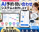 AI予約・問い合わせシステムを制作します 店舗の予約受付・管理・AI自動応答に対応！ イメージ1
