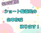 ショート動画の台本作成承ります あなたのアカウントのバズらせのお手伝いをいたします！ イメージ1