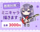 全身ミニキャライラスト描きます 商用利用◎　オプションでギター・弾き語りイラスト◎ イメージ1