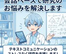 会話ベースで研究のお悩みを解決します テキストコミュニケーションのストレスなく研究を支援します！ イメージ1