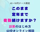 40〜50代ナースの「副業」アドバイスします 副業に興味ある方へ。「何をすればいいか」60分で整理します。 イメージ1
