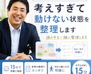 15分で考えすぎて動けない状態を整理します 頭の中（考え）を整理し、次の一歩を見つけます イメージ1