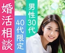 男性限定！30～40代の婚活・恋活をサポートします 30代婚活から半年で結婚♡経験者が寄り添ってアドバイスします イメージ1