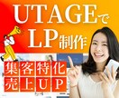 UTAGEでLP制作〜ファネル共有まで完結します LPデザインから、構築までまるごとお任せください！ イメージ1