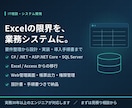 業務システム・Webアプリを要件整理から作ります Excelの限界を、C#/.NETの業務システムで解きます イメージ1