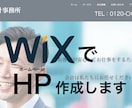 WiXでスピーディにHP（ホームページ）制作します 美容室/飲食店/エステ/開業/シンプル/SEO対策/事務所等 イメージ1