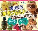 羊毛フェルトでオリジナルマスコットお作りいたします ペットちゃんや、企業様・お店のキャラクター等、可愛く作ります イメージ1
