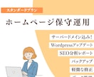 充実な【スタンダード】12カ月分HP保守運用します サーバードメイン込みでお得！サイト管理はお任せください！ イメージ1