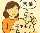 あなたの中のモヤモヤを言語化のお手伝いをします 心にひっかかていることを一緒に整理してみませんか イメージ1
