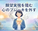 願望実現を阻む心のブレーキを外すヒーリングします ヒーリングで焦りや不安を緩め願望実現へ動ける自分に整えます イメージ1