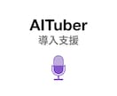 PCにAITuber召喚！家庭教師が導入支援します 知識ゼロOK！「うちの子」が喋り出すまで画面共有で伴走します イメージ1