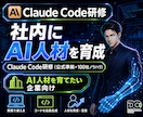 ClaudeCode研修｜実務でAI人材育成します ChatGPT研修と違い実業務を自動化しながら学ぶ実践型 イメージ1