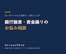 元メガバンク法人営業が融資・資金繰り相談に乗ります 資金繰り表の作り方から銀行交渉のコツまで、元銀行員がお答え！ イメージ1