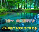 誰かに話したいことや愚痴、相談、なんでも聞きます 些細なことでも構いません、そして秘密厳守は徹底します イメージ1