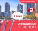 3日間、カナダワーホリの不安聞いて助言します お金がない、英語が不安でも大丈夫、何故なら私ができたから！ イメージ1