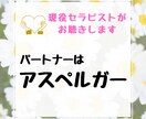 パートナーがアスペルガーの方のお話しをお聴きします 元夫はアスペルガー、現役セラピストが寄り添います イメージ1