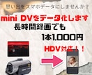 miniDVを丸ごとスマホで見れるデータにします 【1本一律1000円】時間制限なし！miniDVをmp4変換 イメージ1