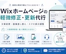 Wixの軽微修正・更新代行します 文章・画像差し替えも対応します イメージ1