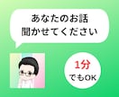 1分からOK！何でもあなたの話し相手になります 精神科看護師があなたの気持ちに寄り添いながら話をお聞きします イメージ1