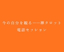 禅タロット電話セッションしています あなたの内側にある答えを一緒に言語化していきます。 イメージ1