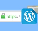WordPress常時SSL(https)化します SSL(https)化してないWordPressをお持ちの方 イメージ1