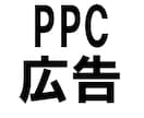 PPC広告のアドバイスをいたします。 イメージ1