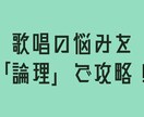あなたの歌声を「論理的」に歌唱添削します 歌唱の悩みを論理で攻略するボイストレーニング イメージ1