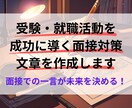 受験・就職活動を成功に導く面接対策文章を作成します 面接での一言が未来を決める。完璧な文章で準備を万全に！ イメージ1