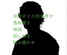 低音ボイスの男があなたのお話なんでも聞きます 愚痴を話しアウトプット&ストレスフリー。心スッキリゆとりを！ イメージ1