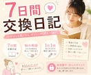 7日間交換日記/あなたの気持ちに毎日寄り添います 子供4人を育てるママです！ちょっとした悩みや愚痴聞きます イメージ1
