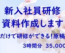 原稿付き！新入社員研修資料作成します 内容はカスタム可能！オリジナルの新入社員研修を作成します イメージ1
