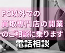 FC以外での買取専門店の開業のご相談に乗ります 元大手買取専門店企業の管理運用担当からのアドバイス イメージ1