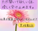 朝でも昼でも夜でもお話し聞きます ふとした時…お話ししませんか？ イメージ1