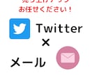 Twitter×メルマガで高単価商品売ります もう安売りはやめにしませんか？ イメージ1