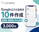 Google口コミの返信文を10件作成します 高評価・低評価どちらも店舗に合う丁寧な文面に イメージ1