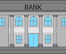 法人・個人向け銀行の資金調達のアドバイスを致します 専門的な知識で、お金のお悩みを解決致します イメージ3
