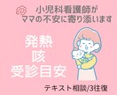 小児科看護師が子ども体調不良の不安に寄り添います ママの不安をやさしく整理します イメージ1