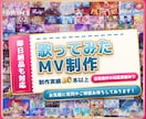 MV80本超｜歌ってみた・オリジナル曲を仕上げます お気軽なご相談大歓迎！即レス！初めての方もお急ぎの方も安心！ イメージ1