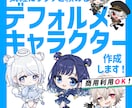 商用利用OK♪デフォルメキャライラスト描きます ★6月★オプション利用なしの場合納期最大5日キャンペーン中♪ イメージ1