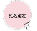 あなたのお名前鑑定します 自分の名前を知ることから始めませんか？ イメージ1