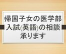 帰国子女の私立医学部入試（英語）相談承ります 帰国子女を多数指導した医系予備校英語講師が相談承ます イメージ1