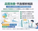 品質不良の原因解析と改善提案を行います 慢性不良、突発不良、工程改善、品質改善、データ分析に対応 イメージ1