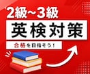英検1級講師が英検対策レッスンを提供します 英検1級講師が英検２～３級の対策を提供します！ イメージ1