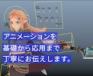 CGアニメーションお教えします アニメーションについて基礎から応用まで丁寧にお伝えいたします イメージ1