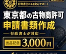 東京都の古物商許可書類を作成しますます 個人申請向け・副業物販を丁寧に支援 イメージ1