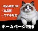 ペライチで集客等に使うホームページを制作します 新規事業・個人様など幅広く対応！ 初心者の方も丁寧にサポート イメージ1