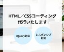 HTML&CSSコーディング作業代行します 丁寧にコーディングいたします！ イメージ1